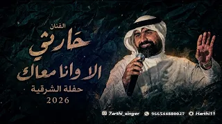 الفنان حارثي   الا وانا معاك   حفلة الشرقية       دندنها