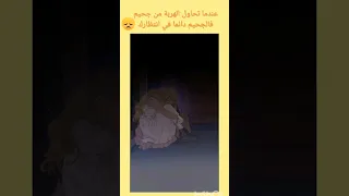 عندما تحاول الهربة من جحيم فالجحيم يبقى في انتظارك 