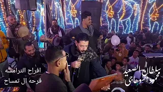 محمود السوهاجي افراح الترامسه فرحه ال تمساح دندنها