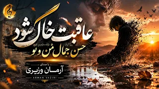 عاقبت خاک شود حسن جمال من و تو                                                            دندنها
