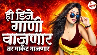 नॉनस्टॉप कडक वाजणारी डीजे गाणी 2026 | Marathi DJ song | DJ Remix | New Marathi Hindi DJ Songs Pt 90
