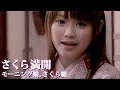 Download Lagu モーニング娘。さくら組「さくら満開」Music Video