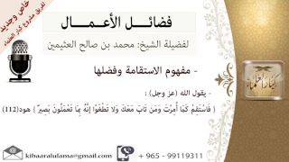 مفهوم لاستقامة وفضلها للشيخ بن عثيمين مشروع كبار العلماء 