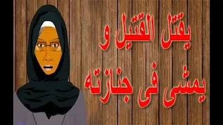 حكاية مثل يقتل القتيل ويمشى فى جنازته مصطبة خالتى تونا قصص الامثال الشعبية 