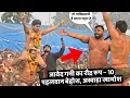 10 पहलवान बेहोश – जावेद गनी की दहाड़😱😱!! दंगल में आया तूफान,new kusti javed gani 👍👍