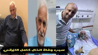 سبب وفاة الفنان البصري الخال كامل الأزرقي تهز العراق تفاصيل الساعات الأخيرة وتشييع الجنازة  دندنها