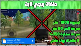أقوى ملف ببجي لايت باللعبه 0 27 0 سبيد و طيران و شدات مجانيه 