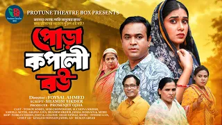 Pora Kopali Bou | পোড়াকপালী বউ |  Full Natok | Tonmoy Sohel | Mim Chowdhury | Bangla New Natok 2026
