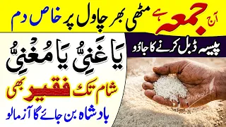 Friday Jumma Ko Ya Ghaniyu Ya Mughni Ka Dum | Wazifa Benefits