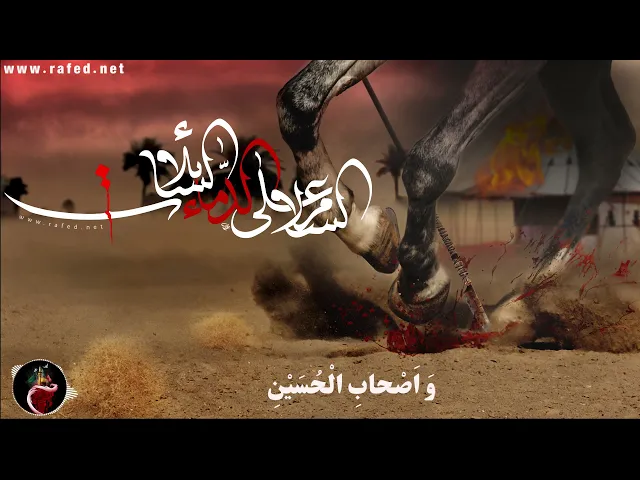⁣زيارة عاشوراء مكتوبة,علي الكعبي