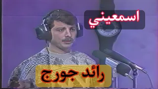 رائد جورج   اسمعيني   نسخة كاملة دندنها