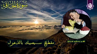 مش هتقاوم جمال المقطع ده سورة الحاقه مصطفي اسماعيل باسلوب رهيب 