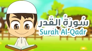                                     سورة القدر   القران الكريم للأطفال دندنها