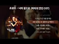 Lagu 조성모 - 너의 곁으로 [파리의 연인 OST] [가사/Lyrics]