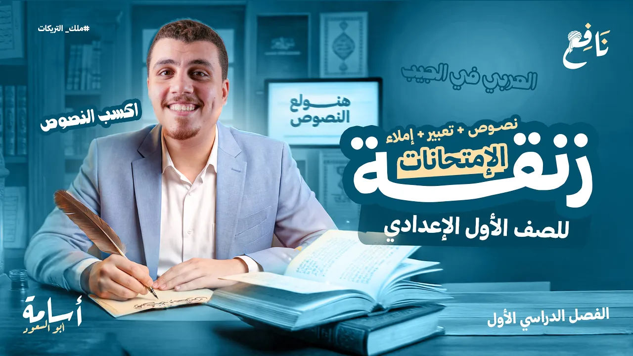 اكسب النصوص والقراءة والتعبير والإملاء درجتهم مضمونة بعد الفيديو ده الترم الأول -أولى إعدادي- 2026