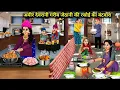 Download Lagu अमीर देवरानी गरीब जेठानी की रसोई का बटवारा | Hindi cartoon kahani | Moral Story | Hindi Stories |