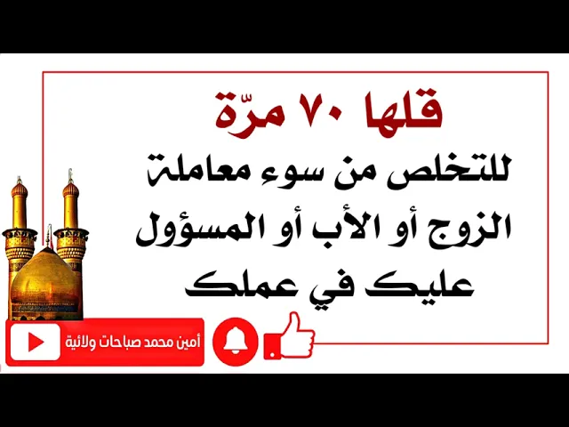 ⁣قلها ٧٠ مرّة للتخلص من سوء معاملة الزوج أو الأب أو المسؤول عليك في عملك