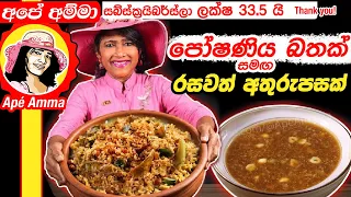 ✔ අපේ අම්මා හදන පෝෂණිය බතක් සමඟ රසවත් අතුරුපසක් Brinjal rice & Payasam Apé Amma