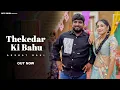 Download Lagu Thekedar Ki Bahu (Official Video) Akshat Rahi | Bhupi Budoli \u0026 Manju Yadav | New Haryanvi Song 2025