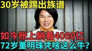 30岁被踢出族谱，被亲哥哥陷害，如今账上躺着4000亿，72岁的董明珠凭什么这么牛？【历史档案】