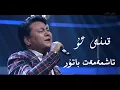 Download Lagu QINI U | Tashmemet Batur | UY hakan | Uyghur Song