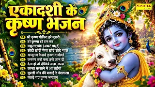नॉनस्टॉप ग्यारस के भजन | नॉनस्टॉप कृष्ण भजन | Nonstop Ekadashi Krishan Bhajan |Gyaras Ke Bhajan 2026