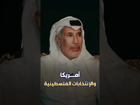 الشيخ حمد بن جاسم: أمريكا طلبت مشاركة حماس بالإنتخابات