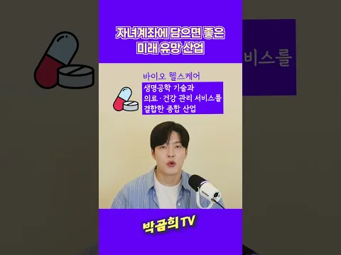 🚀 자녀 계좌에 담을 미래 산업은? #자녀증여 #자녀투자 #자녀목돈 #증여세 #절세 #박곰희TV #shorts