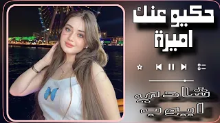 حكيو عنك اميرة حسنك على كل الديره كاملة مطلوبة اكثر شيء 2025 
