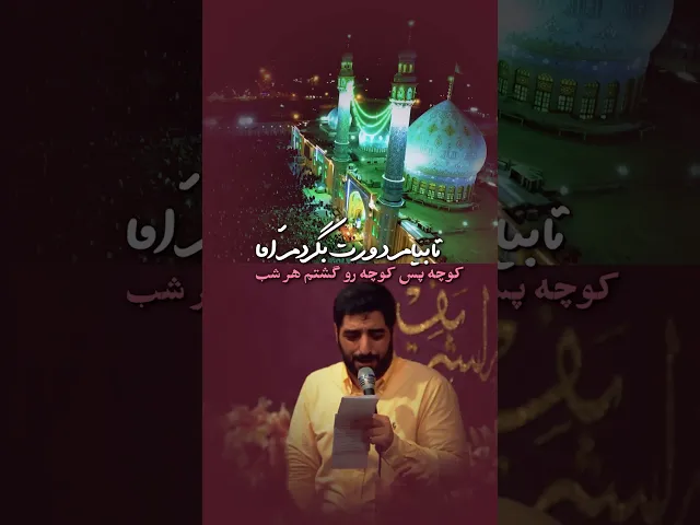 ⁣من خرون خشک و زردم آقا | حاج سید مجید بنی فاطمه