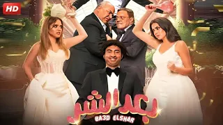 الفيلم الكوميدي بعد الشر بطولة علي ربيع و بيومي فؤاد و عمرو عبد الجليل FULL HD  الفيلم الكوميدي بعد الشر بطولة علي ربيع و بيومي فؤاد و عمرو عبد الجليل FULL HD