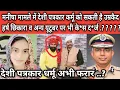 Download Lagu मनीषा मामले में देशी पत्रकार कर्मू को सकती है उम्रकैद ? हर्ष छिकारा व अन्य यूटूबर पर भी के*स द*र्ज ?