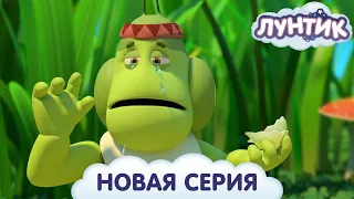 Лунтик 🧅 Злой лук 🎬 ПРЕМЬЕРА новой серии!