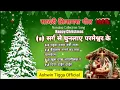 सादरी क्रिसमस गीत ✨️⛪️🗽🎉 ।। hit christian song collection 2025-26।। ASHWIN TIGGA 