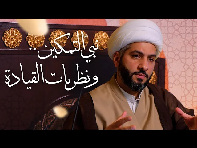 ⁣🌙نَبيُّ العِفْةِ والتَمْكِين✨(22)نبيّ التمكين . . ونظريات القيادة  | الشيخ د. حسن البلوشي