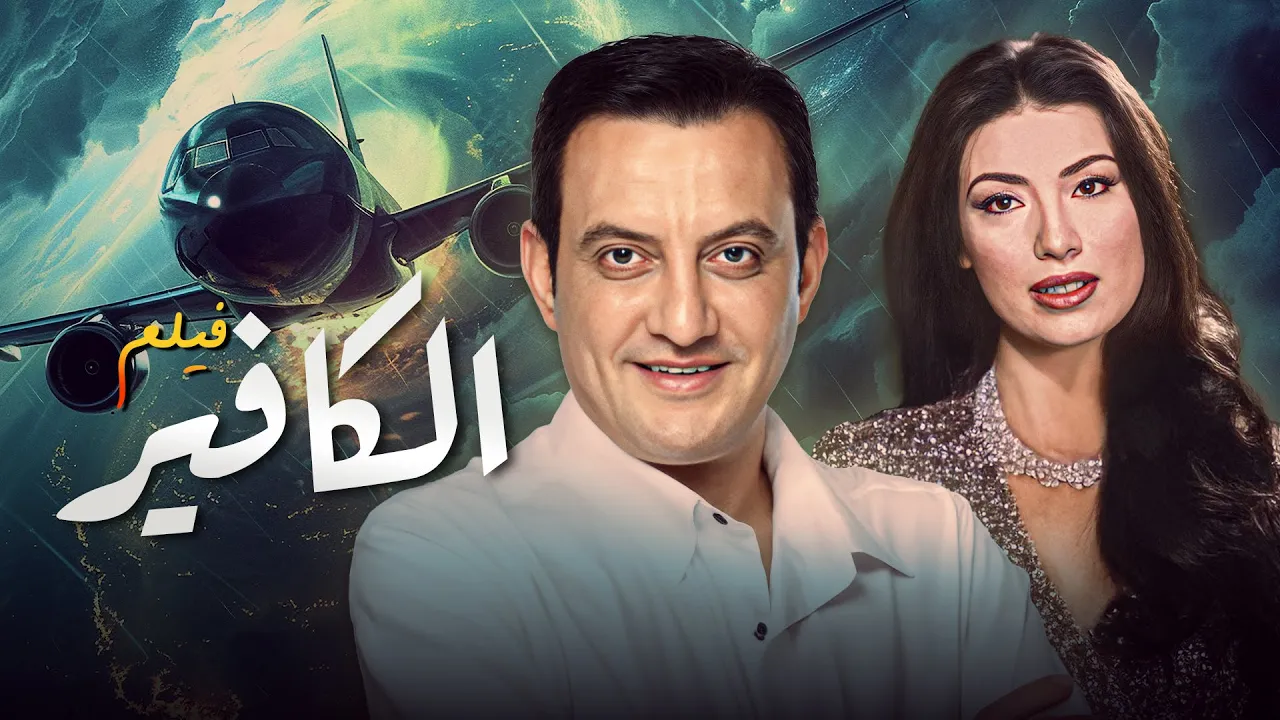 فيلم التشويق والاثارة 🔥 فيلم "الكافير" كامل | بطولة: طارق علام - روجينا 🎬✨