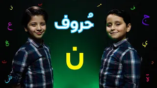 حروف حرف النون جاد وإياد مقداد طيور الجنة 