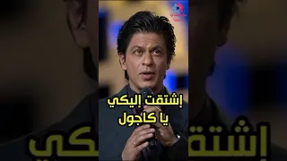 شاروخان يبوح بمشاعره إشتقت إلى كاجول وصراخها العالي Kajol Bollywood Srk 