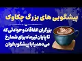 Download Lagu پیشگویی های بزرگ چکاوک با فال قهوه💯🔮