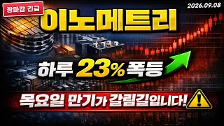 [이노메트리 주가전망] (장마감 긴급) 하루 23.4% 폭등 "이 자리" 지금 봐야 할 구간은? #이노메트리주가전망 #이노메트리주가 #이노메트리