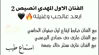 جديد الفنان المهدي انصيص   ابعد عالحب وغنيله   نااار    دندنها