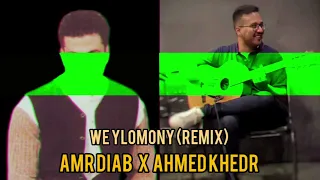                                               عمرو دياب   و يلوموني  ريميكس  دندنها
