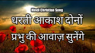 Download Dharti Aakash Dono धरती आकाश दोनों - Hindi Christian Song ( With Lyrics ) MP3