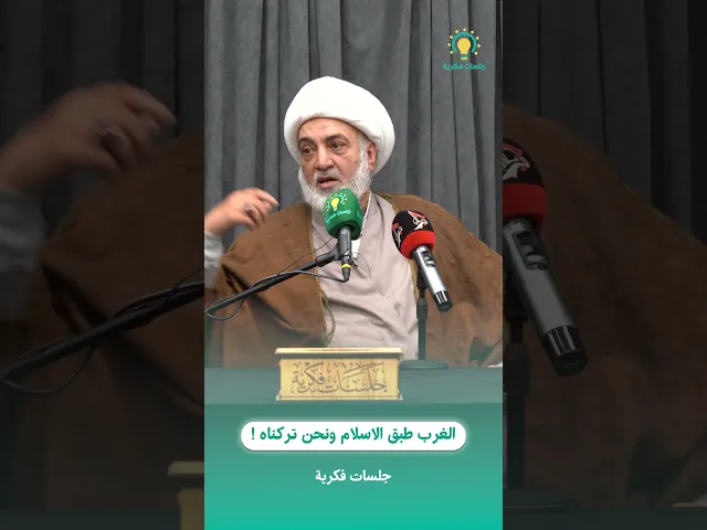 ⁣الغرب طبق الاسلام ونحن تركناه !🌐 رابط المحاضرة كاملة :https://youtu.be/oasGa2iABFA#جلسات_فكرية