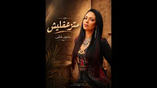 رضوى شلبي   متزعقليش ٢٠٢٦   الفيديو الرسمي                                                    دندنها