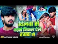 Download Lagu Aashish Yadav, Shweta Sargam | दिलवा से कईसे निकाल देले हमरा गे | Dilwa Se Kaise Nikal Dele Hamra Ge