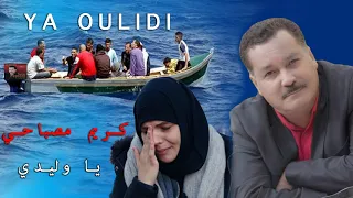 YA OULIDI KARIM MOSBAHI كريم مصباحي يا وليدي 