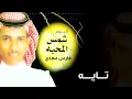 فارس مهدي - تايه | ألبوم شمس المحبة