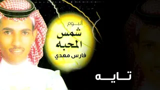 فارس مهدي تايه ألبوم شمس المحبة 