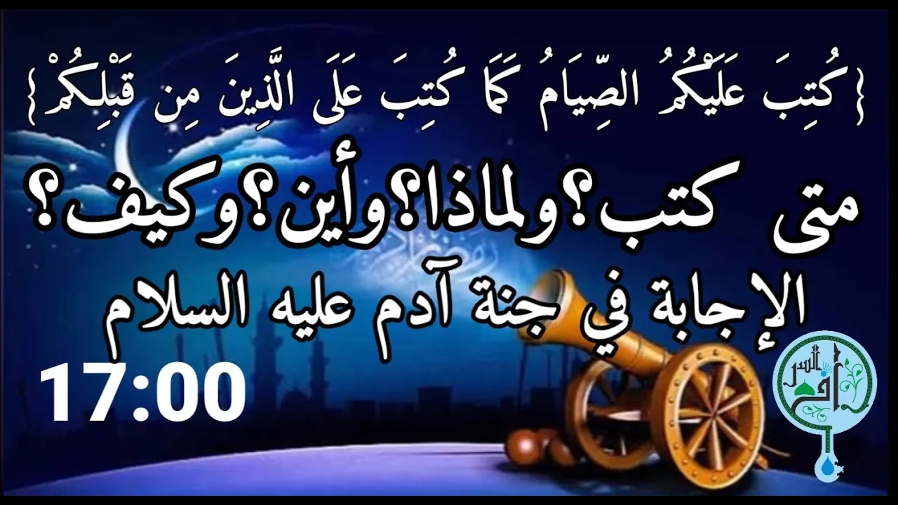 قصة الصيام من الألف إلى الياء ومن هم الذين من قبلنا